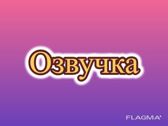 Заказать Озвучку Диктора