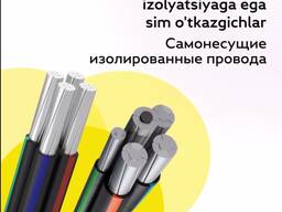 Какие самонесущие изолированные провода есть в наличии на нашем заводе?