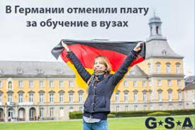 Комплексное содействие по приёму в ВУЗы Германии с перспекти