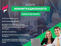 Консультація та підтримка переселенців у Німеччині