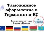 Таможенный брокер. Растаможка /Затаможка в Германии и ЕС с Гарантией - photo 1