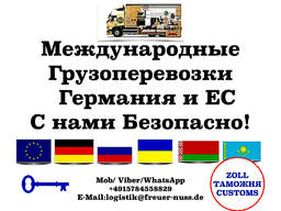 Международные перевозки грузов - надёжно, выгодно, в срок! Растаможка !