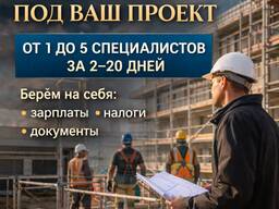 Найдём сотрудников под ваши проекты в Европе