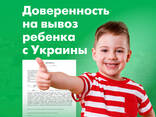 Нотариальная доверенность на вывоз ребенка с Украины, Срочно! - photo 1