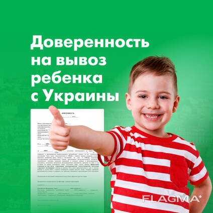 Нотариальная доверенность на вывоз ребенка с Украины, Срочно!