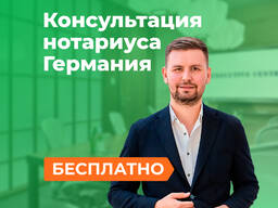 Нотариус в Германии | Бесплатная консультация