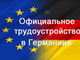 Официальное трудоустройство в Германии