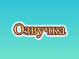 Озвучивание, озвучка, диктор на румынском субтитров, видео, текстов