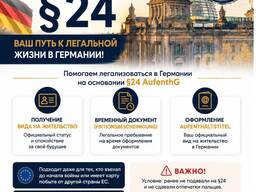 Параграф 24/ Вид на жительство по §24 (AufenthG) в Германии!