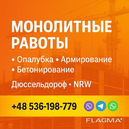 Подряд на монолит в Германии — только работы без материалов и техники (Nachunternehmer)