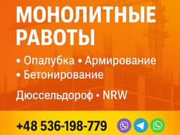 Подряд на монолит в Германии — только работы без материалов и техники (Nachunternehmer)