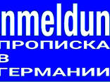 Прописка (Anmeldung) в любом городе Германии для открытия счета в банке, регистрации авто! - фото 1