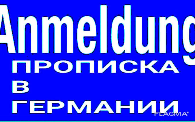 Прописка (Anmeldung) в любом городе Германии для открытия счета в банке, регистрации авто!