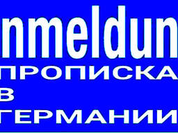 Прописка (Anmeldung) в любом городе Германии для открытия счета в банке, регистрации авто!