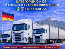 Предостовляем водителей для работы в германии категории С С-Е трудоустроеных в нашу польск