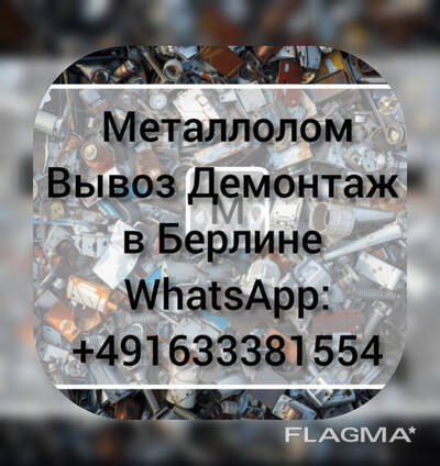 Прием металлолома в Берлине. Вывоз металлолома в Берлине. Утилизация металлолома в Бнрлине