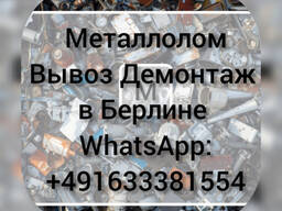 Прием металлолома в Берлине. Вывоз металлолома в Берлине. Утилизация металлолома в Бнрлине