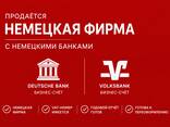 Zu verkaufen: Solides deutsches Unternehmen (UG) mit Bankkonten bei der Deutschen Bank und der Volksbank - фото 1