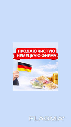 ПРОДАЮ чистую немецкую фирму с Deutsche Bank