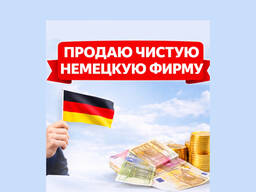 ПРОДАЮ чистую немецкую фирму с Deutsche Bank
