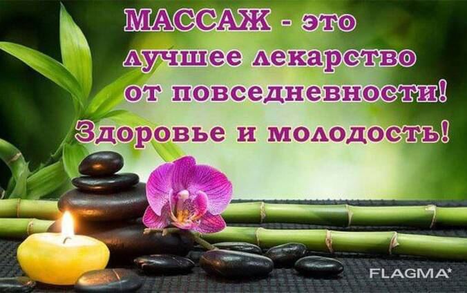 Профессиональные массажные услуги для вашего здоровья и комфорта!