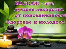 Профессиональные массажные услуги для вашего здоровья и комфорта!