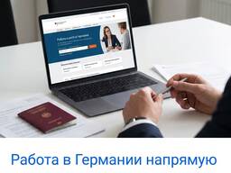 Работа в Германии без посредника : Поиск вакансий