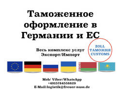 Таможенно / Брокерские Услуги в Германии и ЕС. Гарантия оформления.