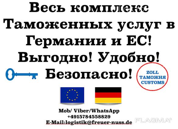 Zollagent in Deutschland und den EU-Ländern. Garantie!!