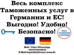 Zollagent in Deutschland und den EU-Ländern. Garantie!!