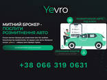 Митний Брокер Розмитнення авто в Україні - YEVRO - фото 1