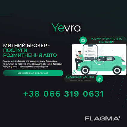 Митний Брокер Розмитнення авто в Україні - YEVRO